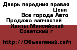 Дверь передния правая Land Rover freelancer 2 › Цена ­ 15 000 - Все города Авто » Продажа запчастей   . Ханты-Мансийский,Советский г.